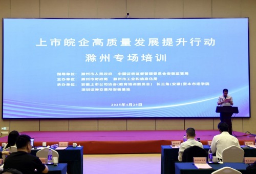 国华通配资 安徽组织“上市皖企高质量发展提升行动”首场培训