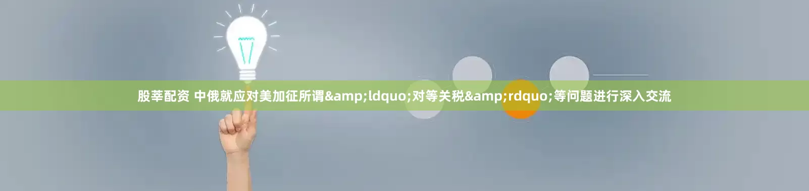股莘配资 中俄就应对美加征所谓&ldquo;对等关税&rdquo;等问题进行深入交流