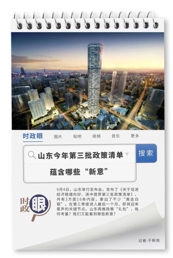 牛达人 时政眼｜山东今年第三批政策清单蕴含哪些“新意”