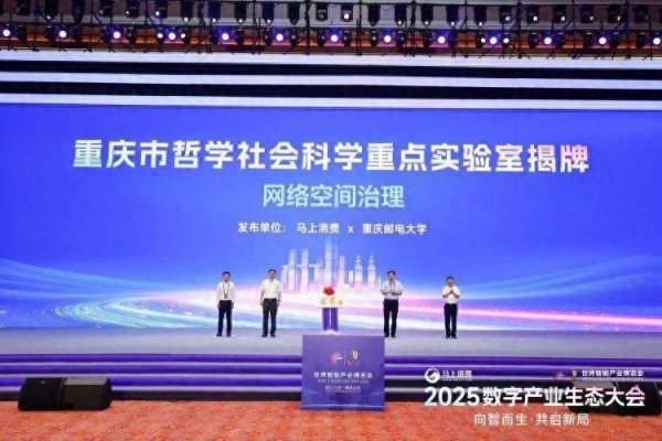 优配物料 重庆市哲学社会科学重点实验室“网络空间治理”实验室正式揭牌