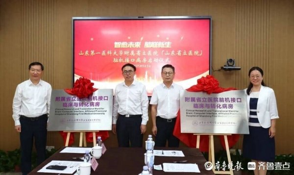 众盈易配 山东第一医科大学附属省立医院脑机接口病房揭牌启用