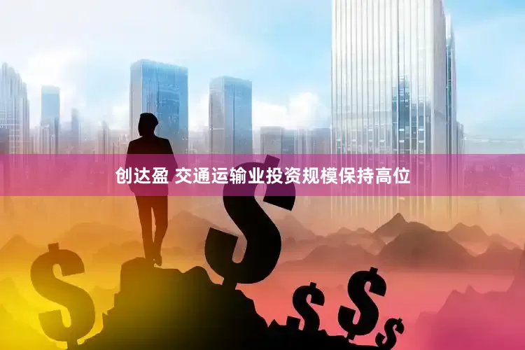 创达盈 交通运输业投资规模保持高位