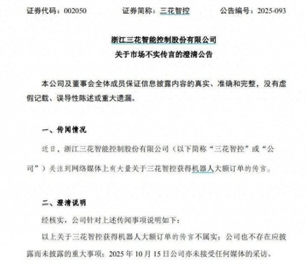 億策略 三花智控深夜澄清：机器人大额订单传言不实