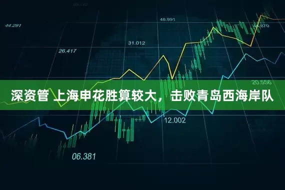 深资管 上海申花胜算较大，击败青岛西海岸队